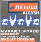 MIKHAIL ZHUKOV, NIKOLAY OORZHAK - ALGYSH